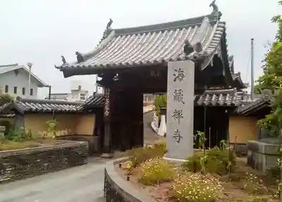 海蔵寺の山門・神門
