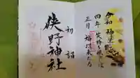狭野神社の御朱印