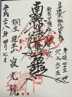 寂光院(群馬県)