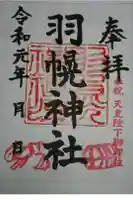 羽幌神社の御朱印