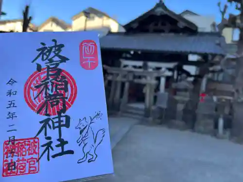 被官稲荷神社の御朱印