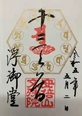弁財天大祭　秘仏十二天限定御朱印をいただきました