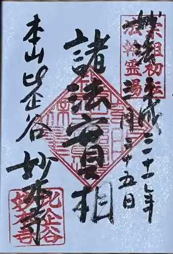 妙本寺の御朱印 2019年03月