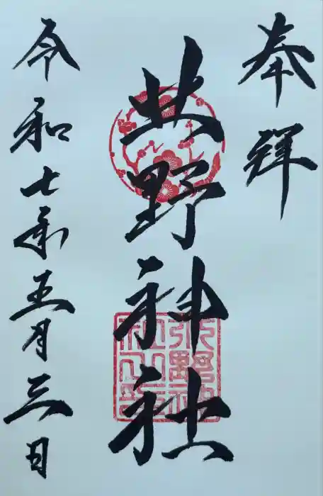 北野神社の御朱印