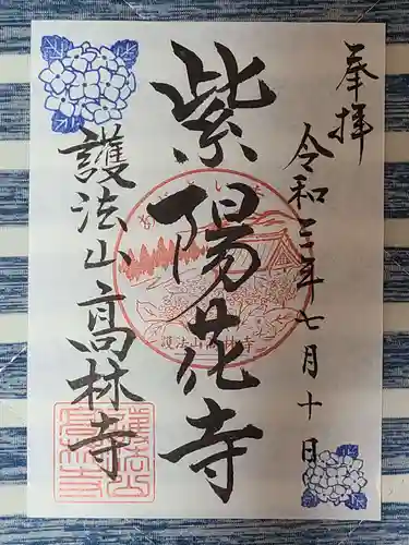 高林寺の御朱印