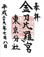 金刀比羅宮東京分社(東京都)