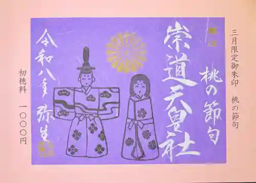 崇道天皇社の御朱印