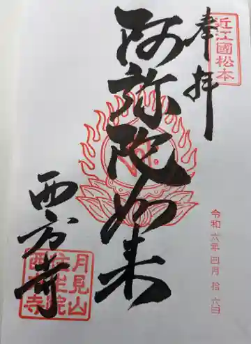 西方寺(滋賀県)