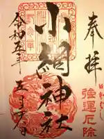 小網神社の御朱印