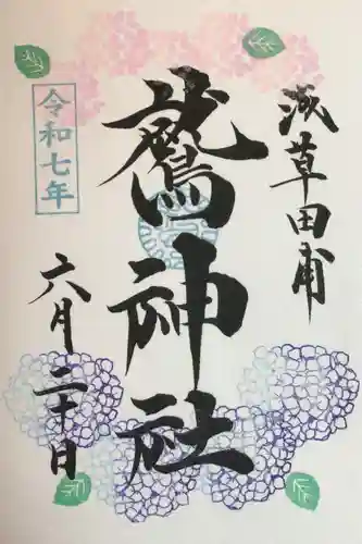 鷲神社の御朱印