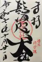 鷺森神社の御朱印