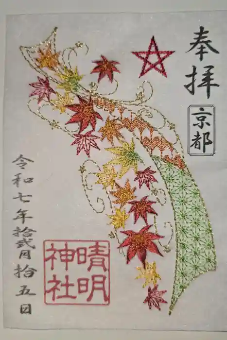 晴明神社の御朱印