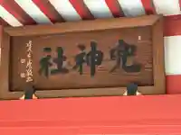 兜神社(東京都)