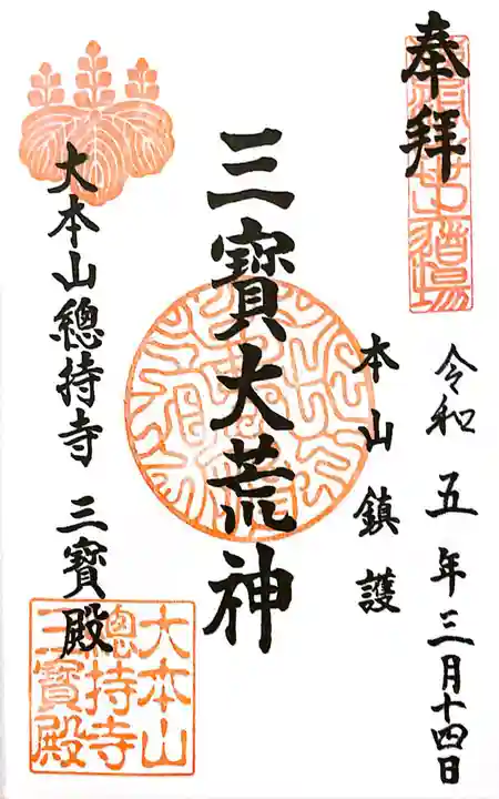 総持寺(神奈川県)