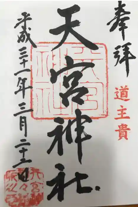天宮神社の御朱印