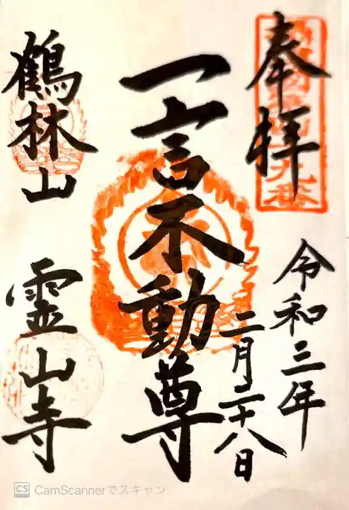 靈山寺(霊山寺)の御朱印