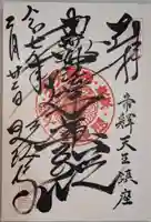 題経寺(柴又帝釈天)の御朱印