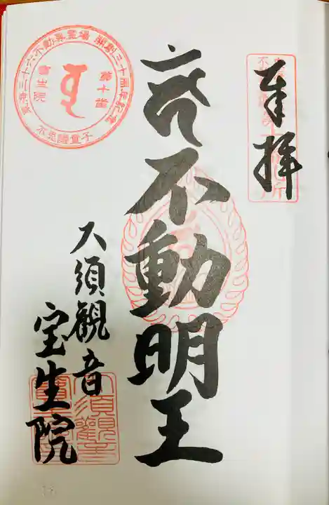 大須観音 (北野山真福寺宝生院)の御朱印