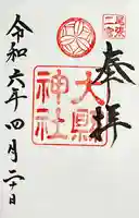 大縣神社(愛知県)