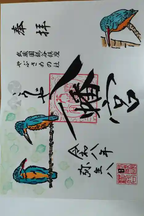 糀谷八幡宮の御朱印