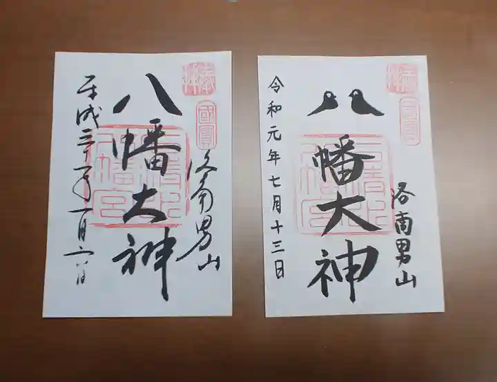 石清水八幡宮の御朱印