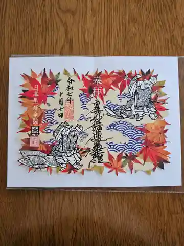 延命院の御朱印