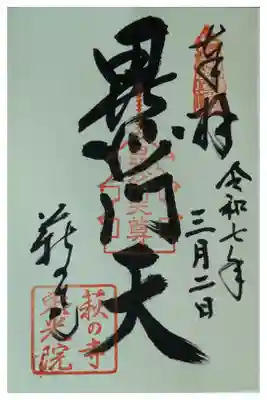毘沙門天御朱印