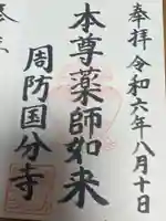 周防国分寺の御朱印