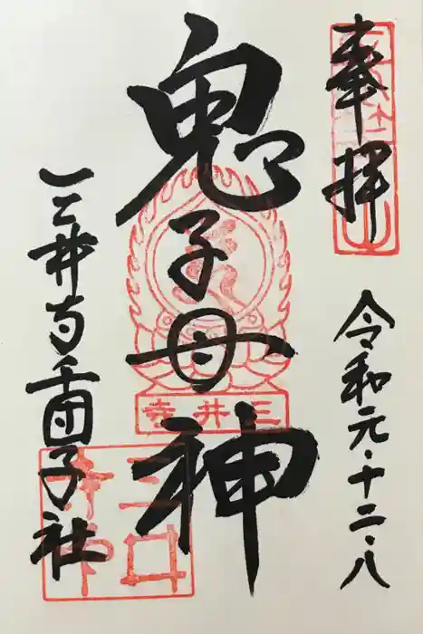 園城寺（三井寺）の御朱印