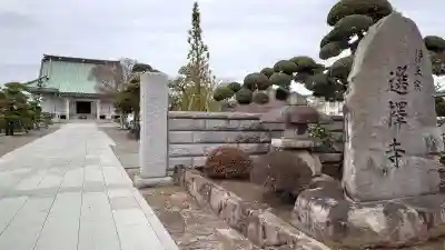 選擇寺(千葉県)