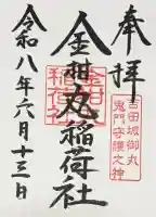 手筒花火発祥の地 吉田神社の御朱印