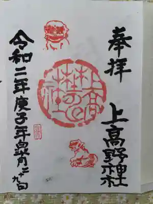 上高野神社の御朱印