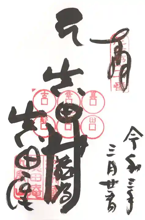 善名称院(真田庵)の御朱印