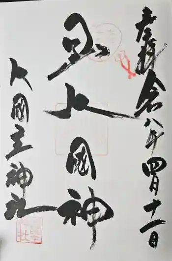 敷津松之宮 大国主神社の御朱印 2026年04月