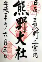 熊野大社の御朱印