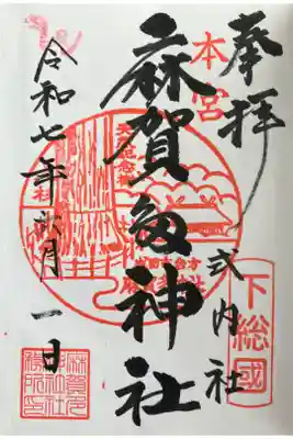 麻賀多神社の御朱印