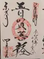 東大寺 三昧堂(四月堂)の御朱印