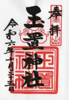 玉置神社の御朱印