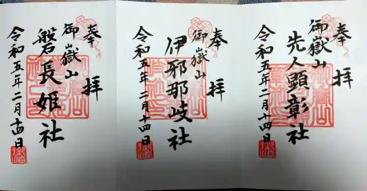 御嶽山御嶽神明社の御朱印