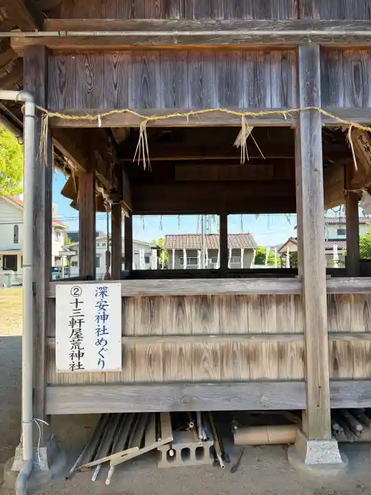 十三軒屋荒神社の{uncategorized: "未分類", other: "その他", undefined: "問題あり", building: "その他建物", grave: "お墓", sacred_gate: "鳥居", guardian: "狛犬", statue: "像", buddha: "仏像", history: "歴史", nature: "自然", garden: "庭園", animal: "動物", pagoda: "塔", temizu: "手水舎", mountain_gate: "山門・神門", sanctuary: "本殿・本堂", subordinate: "末社・摂社", art: "芸術", scenery: "景色", jizo: "地蔵", ema: "絵馬", goshuin: "御朱印", omikuji: "おみくじ", items: "授与品その他", amulet: "お守り", goshuincho: "御朱印帳", eats: "食事", festival: "お祭り", votive_dance: "神楽", shichigosan: "七五三参", wedding: "結婚式", experience: "体験その他", initially: "初詣", around: "周辺", anti_infection: "感染症対策"}