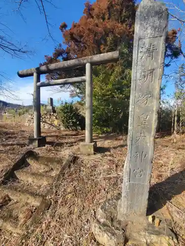 清明塚皇大神宮(栃木県)