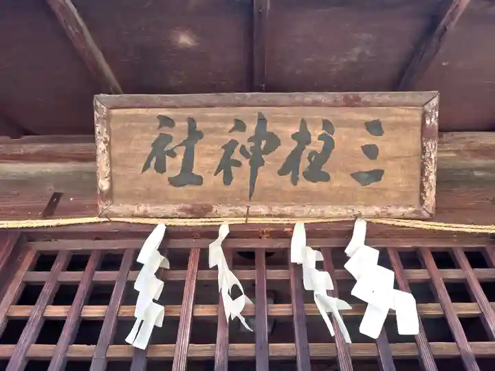 三柱神社(埼玉県)