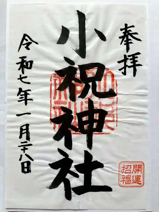 小祝神社の御朱印