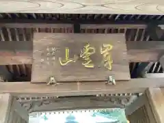 貴雲寺の建物その他