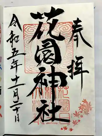 花園神社の御朱印 2023年11月