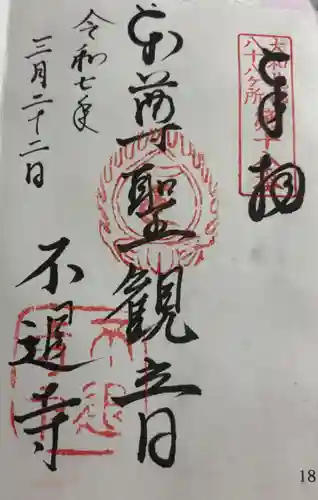 不退寺の御朱印