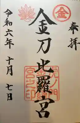 虎ノ門金刀比羅宮(東京都)