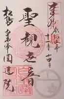円通院の御朱印
