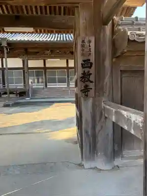 西教寺(大分県)