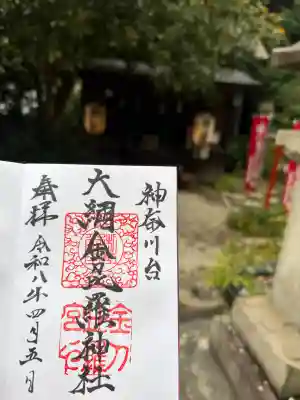 大綱金刀比羅神社の御朱印